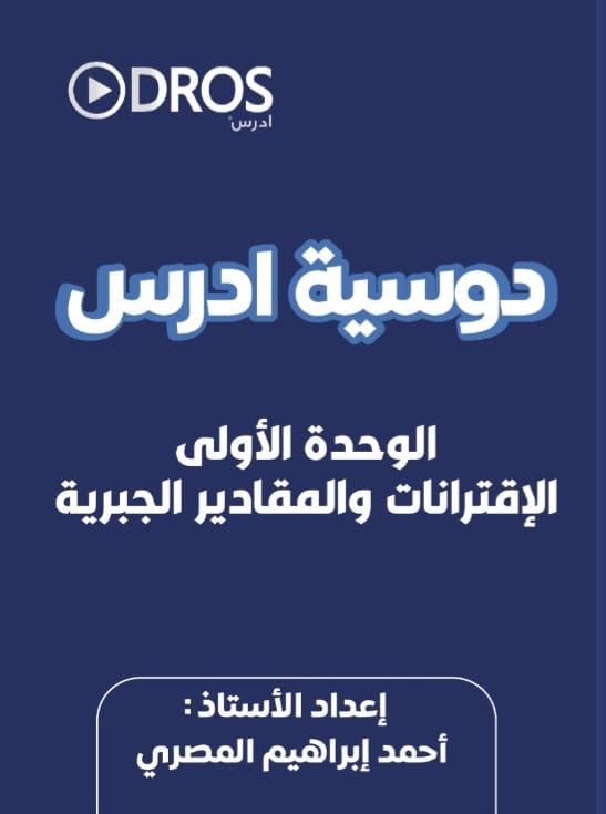 دوسية الرياضيات الوحدة الاولى 2010 أ.احمد المصري